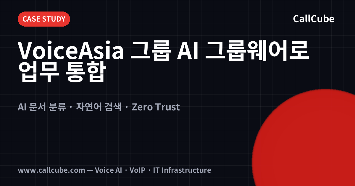 VoiceAsia 그룹 AI 그룹웨어 업무 통합 케이스 스터디